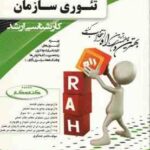 تئوری سازمان ( استیفن رابینز ناصر عسگری ) کتاب تحلیلی