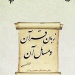 زبان قرآن و مسائل آن : ویراست 2 ( محمد باقر سعیدی روشن ) کد1333