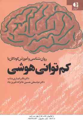 روان شناسی و آموزش کودکان با کم توانی هوشی ( باقر غباری بناب عباسعلی حسین خانزاده فیروز جاه )