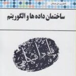 ساختمان داده و الگوریتم ( مهندس جعفر تنها ناصر آیت سلمان طاهری زاده ) کاملترین حل مسائل