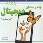 چند رسانه ای دیجیتال ( T M SAVAGE K E VOGEL فراهی مولانا پور ) ویراست دوم