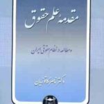 مقدمه علم حقوق ( کاتوزیان ) مطالعه در نظام حقوقی ایران با تجدید نظر و اضافات