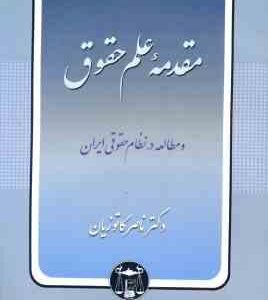 مقدمه علم حقوق ( کاتوزیان ) مطالعه در نظام حقوقی ایران با تجدید نظر و اضافات