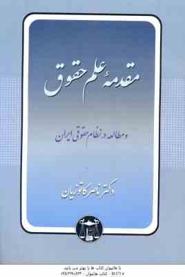 مقدمه علم حقوق ( کاتوزیان ) مطالعه در نظام حقوقی ایران با تجدید نظر و اضافات