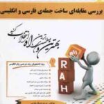 بررسی مقابله ای ساخت جمله ی فارسی و انگلیسی ( یارمحمد مسگر خوبی ) کتاب تحلیلی