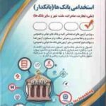 استخدامی بانکدار امور مالی ( سامیار نجومی )