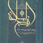 شرح 7 خطبه نهج البلاغه ( حضرت آیت الله العظمی سید علی خامنه ای (مدظله العالی) )