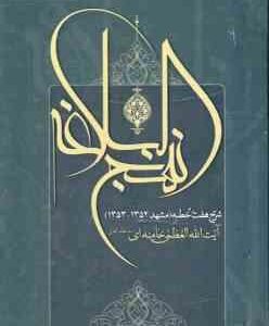 شرح 7 خطبه نهج البلاغه ( حضرت آیت الله العظمی سید علی خامنه ای (مدظله العالی) )