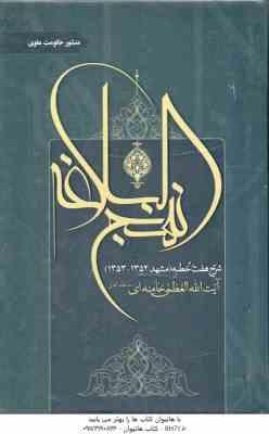 شرح 7 خطبه نهج البلاغه ( حضرت آیت الله العظمی سید علی خامنه ای (مدظله العالی) )