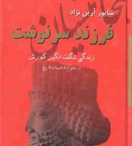 فرزند سرنوشت ( شاپور آرین نژاد ) ایران در زمان هخامنشیان