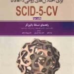 مصاحبه بالینی ساختار یافته بریا اختلال های روانی DSM 5 ... SCID 5 CV ( فرست ویلیامز کرگ اسپیت