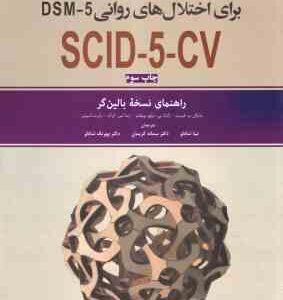 مصاحبه بالینی ساختار یافته بریا اختلال های روانی DSM 5 ... SCID 5 CV ( فرست ویلیامز کرگ اسپیت