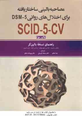 مصاحبه بالینی ساختار یافته بریا اختلال های روانی DSM 5 ... SCID 5 CV ( فرست ویلیامز کرگ اسپیت