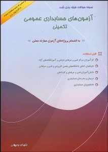 حسابداری عمومی تکمیلی ( شهرام روزبهانی ) نمونه سوالات طبقه بندی شده آزمون های