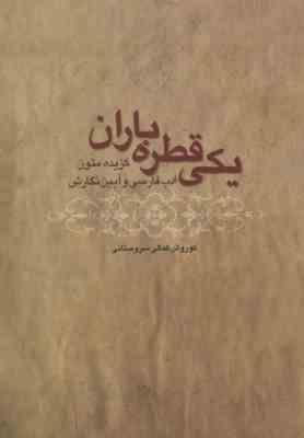 گزیده متون ادب فارسی و آیین نگارش : یکی قطره باران (کوروش کمالی سروستانی)