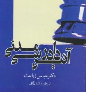 آیین دادرسی مدنی ( عباس زراعت فلاح نژاد استادی )