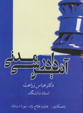 آیین دادرسی مدنی ( عباس زراعت فلاح نژاد استادی )