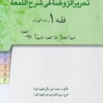 فقه 1 : ترجمه و شرح کامل تحریرالروضه فی شرح اللمعه ( سید محمد صدری )