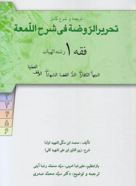 فقه 1 : ترجمه و شرح کامل تحریرالروضه فی شرح اللمعه ( سید محمد صدری )