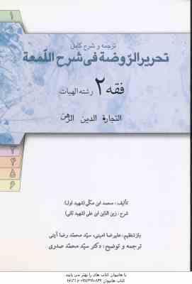 فقه 2 : ترجمه و شرح کامل تحریر الروضه فی شرح اللمعه ( علیرضا امینی سید محمد صدری )