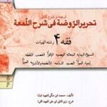 فقه 4 : ترجمه و شرح کامل تحریرالروضه فی شرح اللمعه (سید محمد صدری)