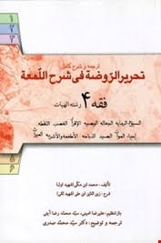 فقه 4 : ترجمه و شرح کامل تحریرالروضه فی شرح اللمعه (سید محمد صدری)