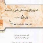 فقه 5 : ترجمه و شرح کامل تحریرالروضه فی شرح اللمعه ( علیرضا امینی سید محمد صدری )