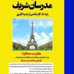 مقاومت مصالح 1 ( دکتر مجتبی کبیریان ) مدرسان شریف