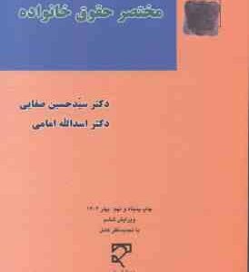 حقوق مدنی 5 : مختصر حقوق خانواده ( سید حسین صفایی اسدالله امامی )