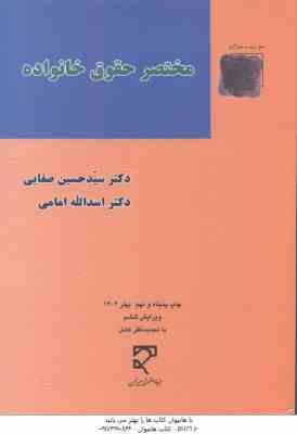 حقوق مدنی 5 : مختصر حقوق خانواده ( سید حسین صفایی اسدالله امامی )