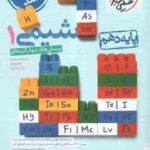 شیمی 1 پایه 10 ( نیما سپهری مهدی براتی یاسر عبدالهی ) پرسش های چهار گزینه ای بازنویسی شده