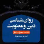 روان شناسی دین و معنویت شناخت عمیق و دقیق ( تیموتی سیسه موره فرزانه رسانه مجتبی دلیر )