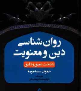 روان شناسی دین و معنویت شناخت عمیق و دقیق ( تیموتی سیسه موره فرزانه رسانه مجتبی دلیر )