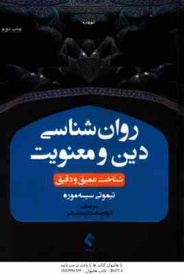 روان شناسی دین و معنویت شناخت عمیق و دقیق ( تیموتی سیسه موره فرزانه رسانه مجتبی دلیر )