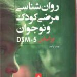 روان شناسی مرضی کودک و نوجوان بر اساس dsm 5 ( نجمه حمید )