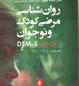 روان شناسی مرضی کودک و نوجوان بر اساس dsm 5 ( نجمه حمید )