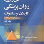 خلاصه روان پزشکی کاپلان و سادوک جلد 1 ( بولاند وردوین روئیز رضاعی منایی گل ورز وکیلی )