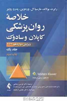 خلاصه روان پزشکی کاپلان و سادوک جلد 1 ( بولاند وردوین روئیز رضاعی منایی گل ورز وکیلی )