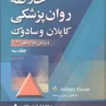 خلاصه روان پزشکی کاپلان و سادوک جلد 3 ( بولاند وردوین روئیز رضاعی منایی گل ورز وکیلی )