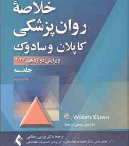 خلاصه روان پزشکی کاپلان و سادوک جلد 3 ( بولاند وردوین روئیز رضاعی منایی گل ورز وکیلی )