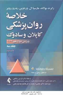 خلاصه روان پزشکی کاپلان و سادوک جلد 3 ( بولاند وردوین روئیز رضاعی منایی گل ورز وکیلی )