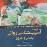 گزیده آسیب شناسی روانی بر اساس DSM 5 ( آن کرینگ جرالد دیویسون مهدی دهستانی )