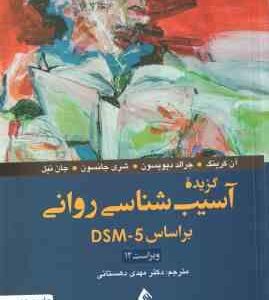 گزیده آسیب شناسی روانی بر اساس DSM 5 ( آن کرینگ جرالد دیویسون مهدی دهستانی )