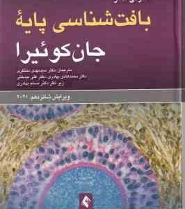 بافت شناسی پایه جان کوئیرا ( آنتونی مشر منتظری بهادری بیدختی ) ویراست 16 2021