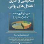 راهنمای تشخیصی و آماری اختلال های روانی DSM 5 TR ( انجمن روان پزشکی آمریکا رضاعی و همکاران ) ویرای