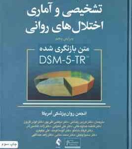 راهنمای تشخیصی و آماری اختلال های روانی DSM 5 TR ( انجمن روان پزشکی آمریکا رضاعی و همکاران ) ویرای