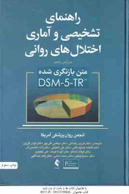 راهنمای تشخیصی و آماری اختلال های روانی DSM 5 TR ( انجمن روان پزشکی آمریکا رضاعی و همکاران ) ویرای