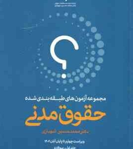 حقوق مدنی دوره 2 جلدی ( محمد حسین شهبازی ) مجموعه آزمون طبقه بندی شده ویراست 6