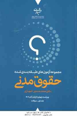 حقوق مدنی دوره 2 جلدی ( محمد حسین شهبازی ) مجموعه آزمون طبقه بندی شده ویراست 6