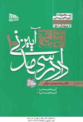 آموزش جامع آیین دادرسی مدنی دوره 2 جلدی ( محمد مهدی توکلی ) ویرایش 2